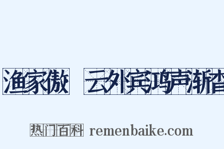 渔家傲·云外宾鸿声渐杳是什么意思的图片